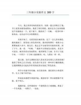 科普小知识300字作文 科普小作文300字