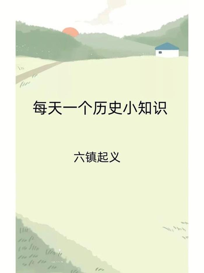 100个有趣的历史小知识；每天一个历史小知识