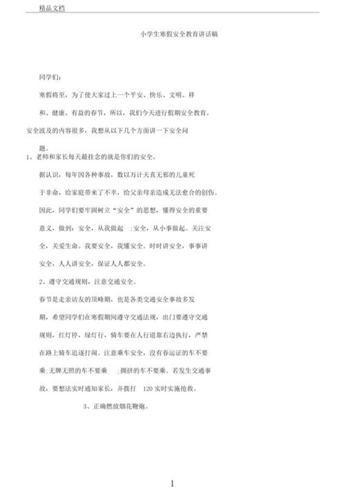 关于小学生安全的知识的稿子 安全稿子
