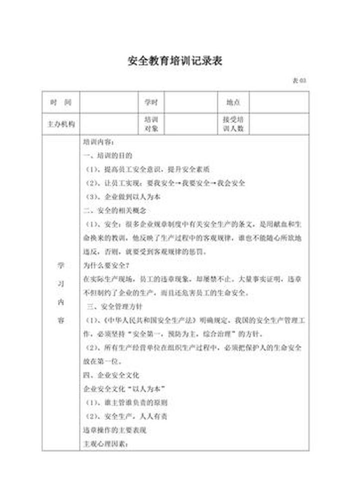 员工安全教育培训记录内容 - 员工岗前培训记录模板
