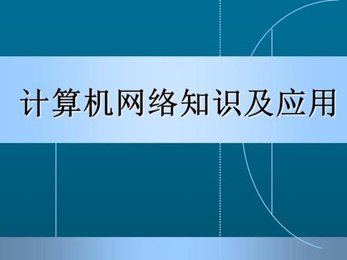 网络知识基础 ppt 如何做ppt课件