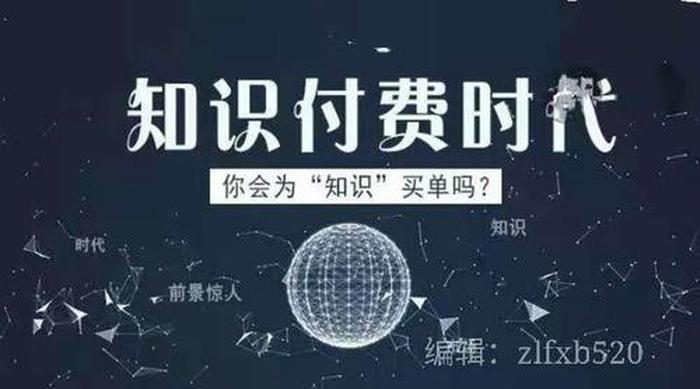 如何看待知识付费时代的到来；谈谈你对知识付费的看法