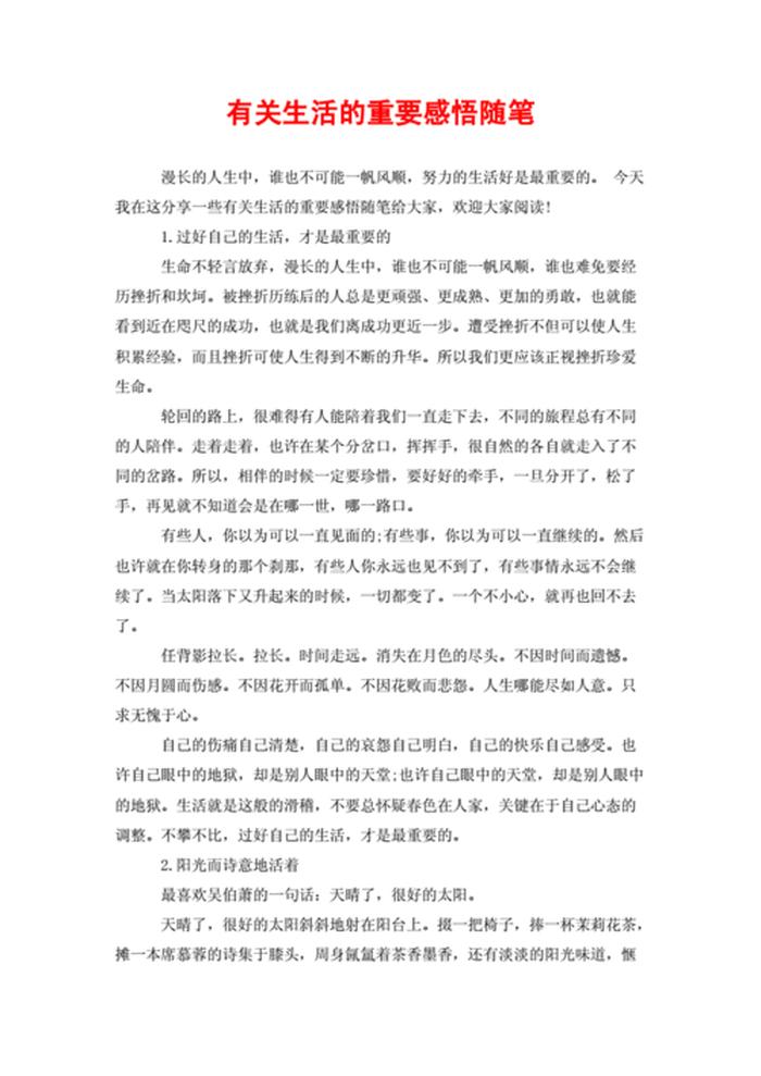 生活小知识美文 - 生活随笔 感悟生活
