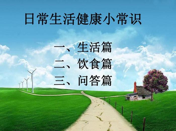 日常生活小知识大全、生活基本常识大全