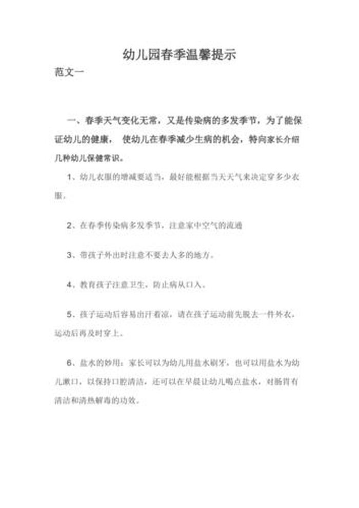 幼儿园温馨提示小常识春季 - 中班秋冬季温馨提示20篇