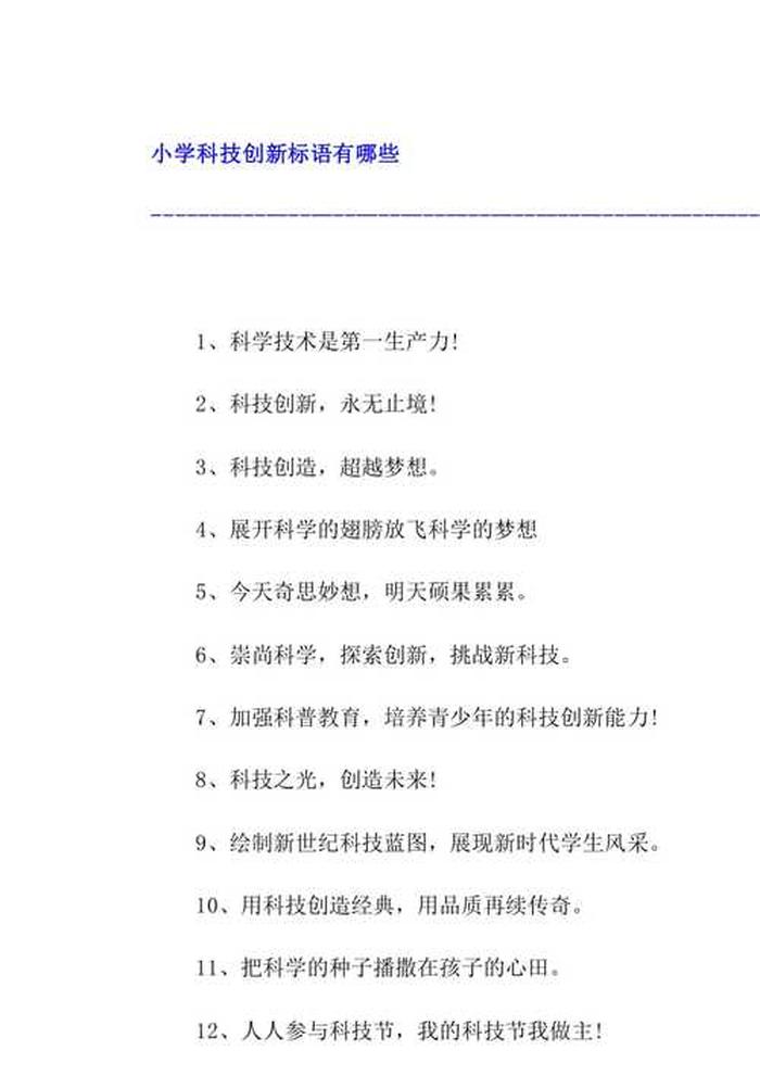 科技科普知识宣传标语，关于科普的口号标语