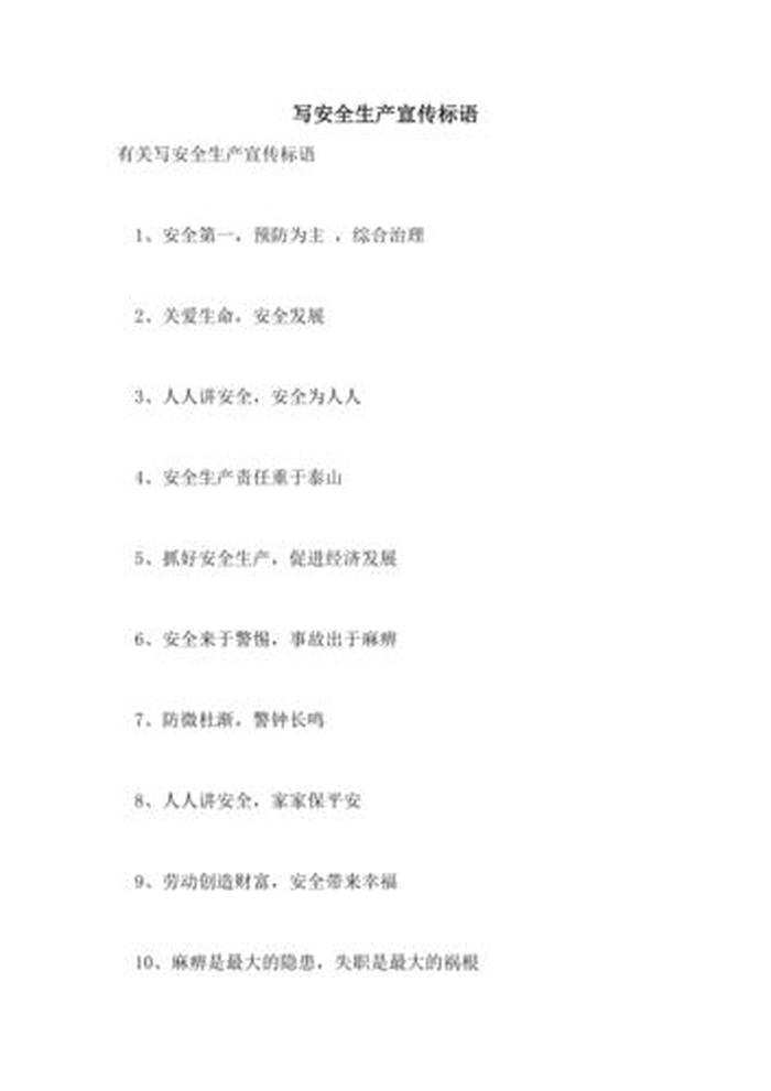 安全生产宣传标语大全，2023安全生产十大金句