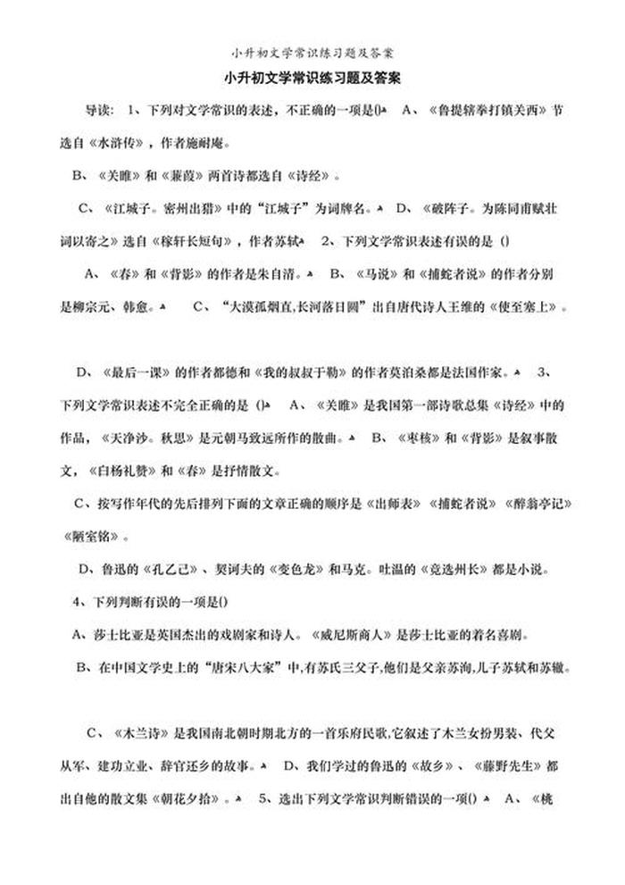 小学常识题库及答案500道；小学生基本常识100题选择题