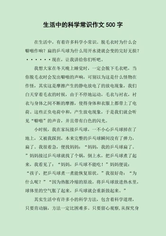 生活中常见的科学知识作文；精彩生活科学小知识都有哪些