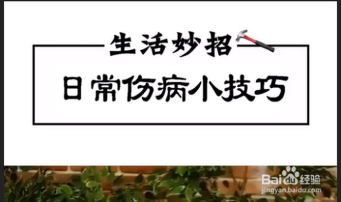 日常生活小妙招大全视频、日常小知识