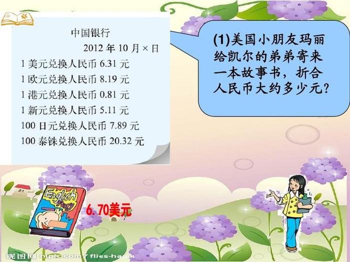 小学生人民币知识普及 关于人民币的趣味故事