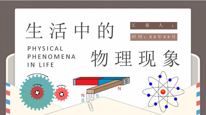 生活中的生活知识、物理知识在生活中的应用