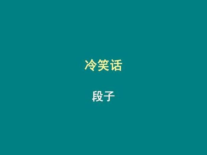 经典冷笑话段子精选大全；简短朋友圈冷笑话