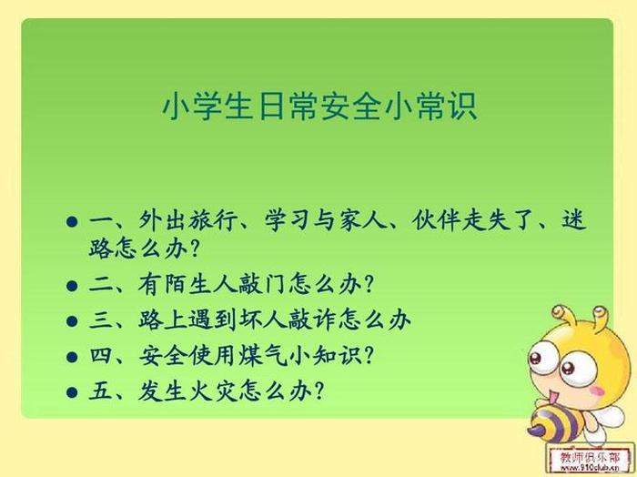 小学生安全教育小常识全部 - 小学生居家安全口诀