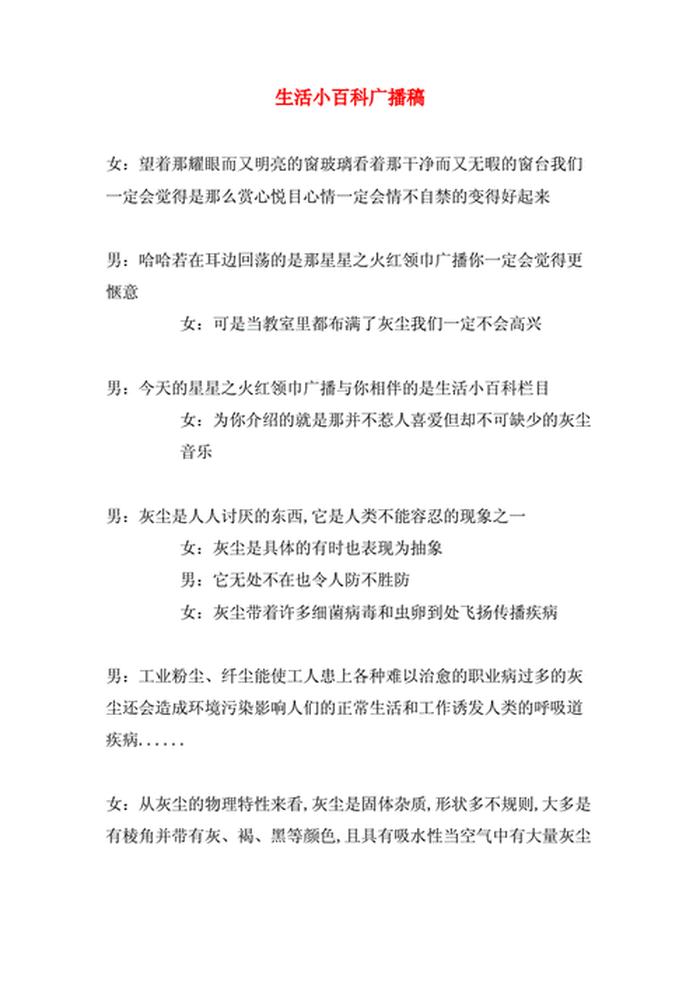 生活百科知识广播稿 - 广播站关于生活的稿子