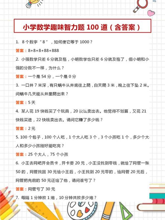 六岁趣味问答题 小学生百科常识100题