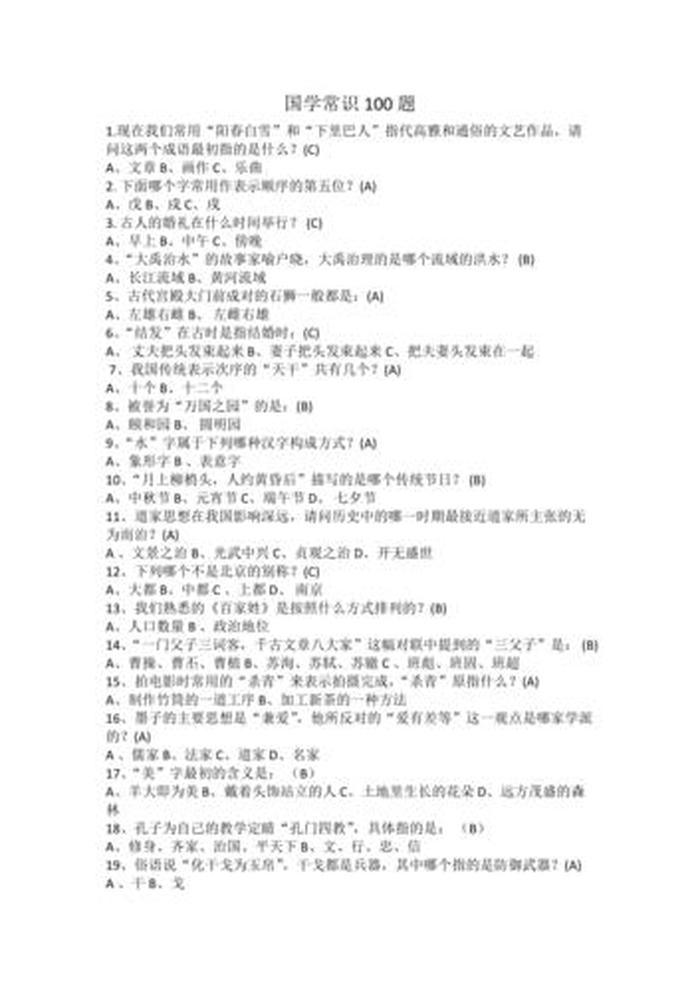 100个中国文化常识简单版、中国文化常识100题答案