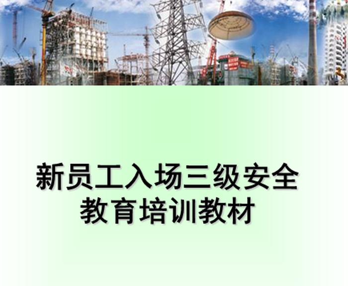 员工安全培训课程 安全教育培训的意义