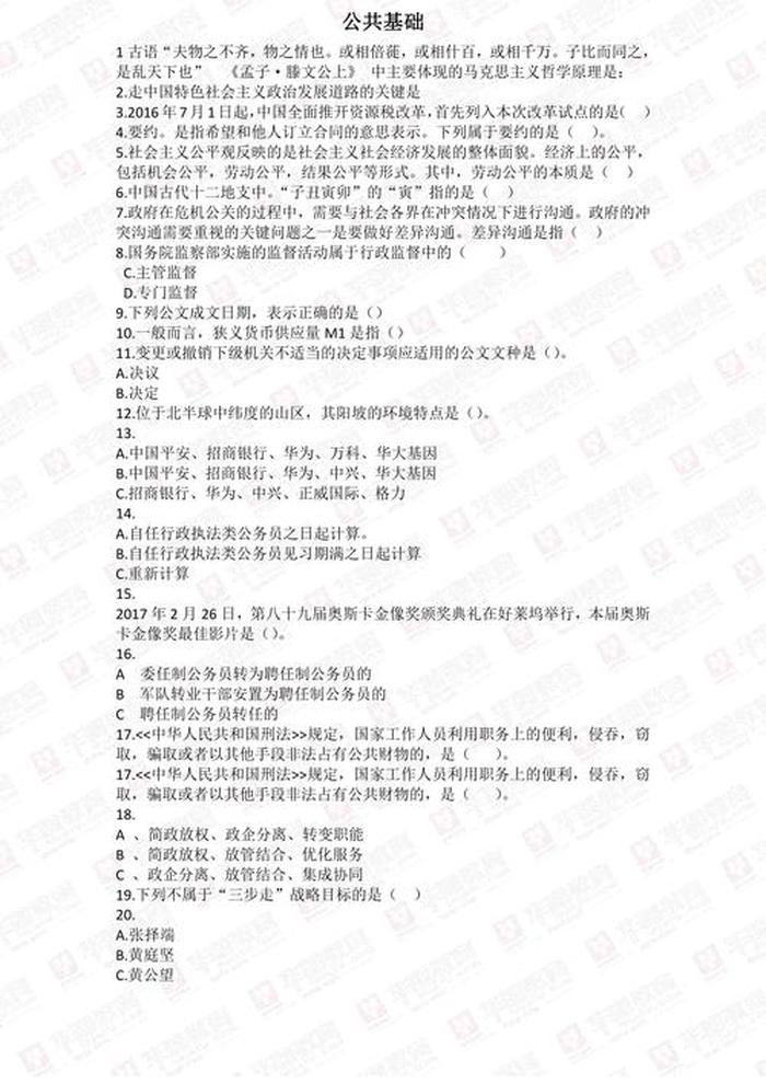 公共基础知识题库完整版，教师公共基础知识3500题库