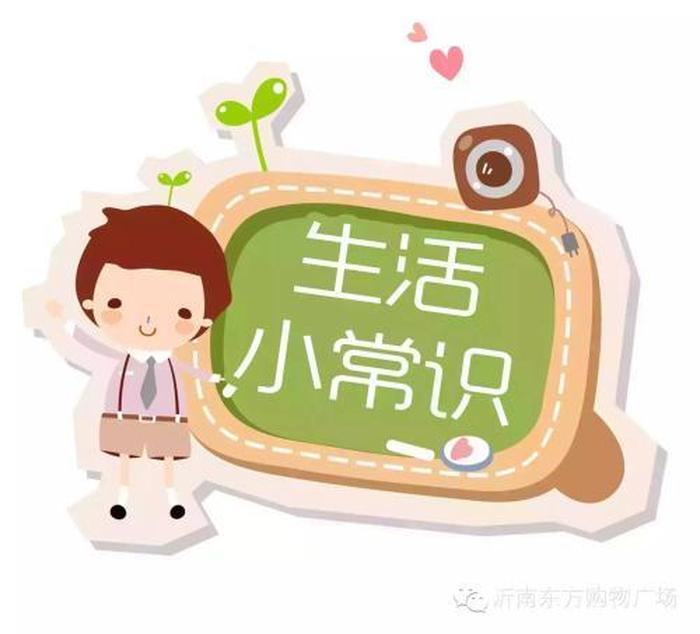 儿童必须知道的基本常识、女生应知道的基本常识