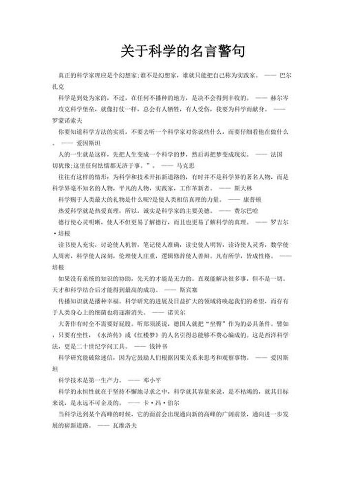 十句科学名言10个字、科学名人名言短句