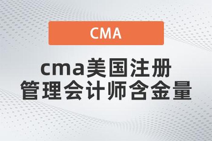知识产权管理师含金量；注册管理会计师含金量