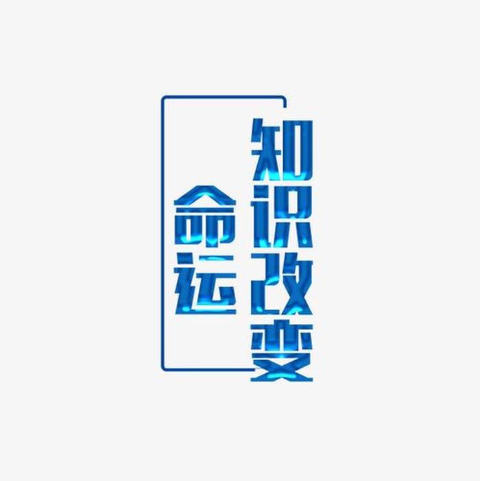 知识改变命运名言警句，知识改变命运经典语录