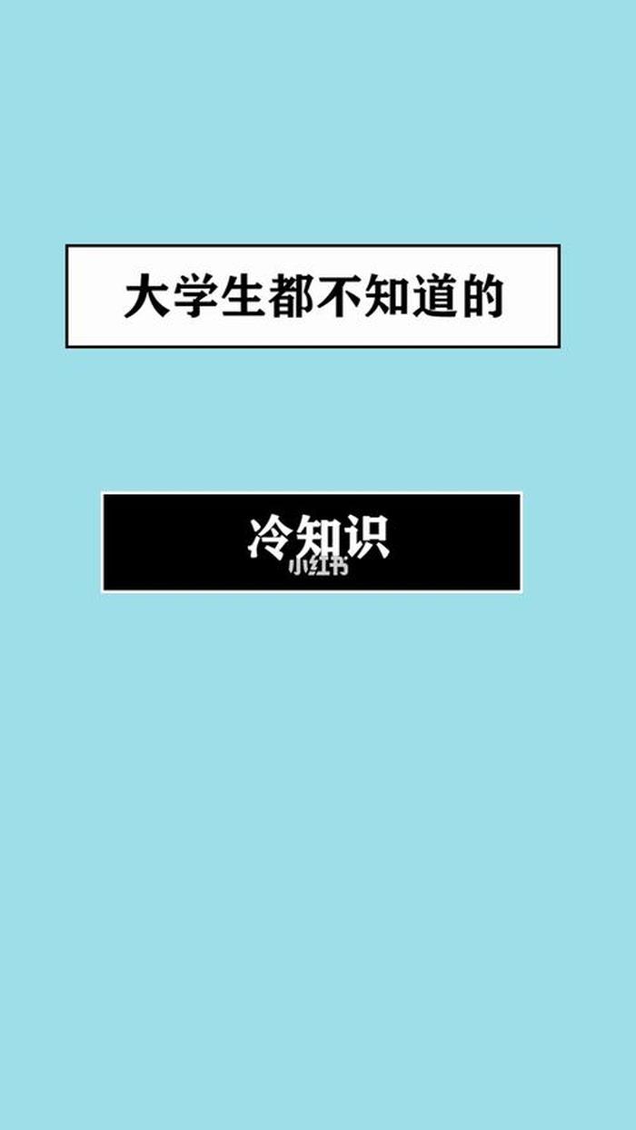 冷知识最新；冷知识大全