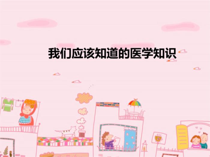 小学生必知的医学小知识；小学生医学常识课
