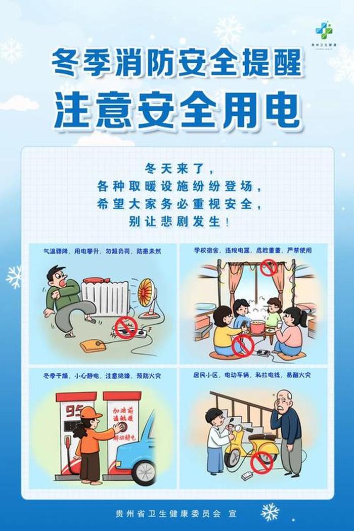 冬天防火防电安全教育知识、冬季防火小常识