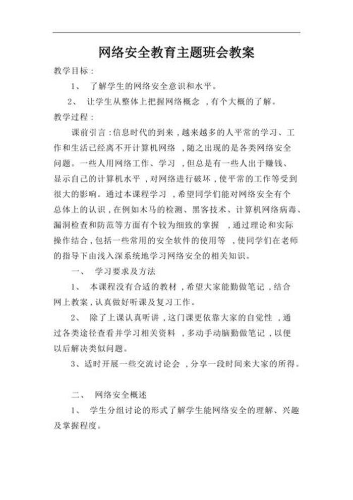 网络安全教育主题班会；健康上网安全教育教案
