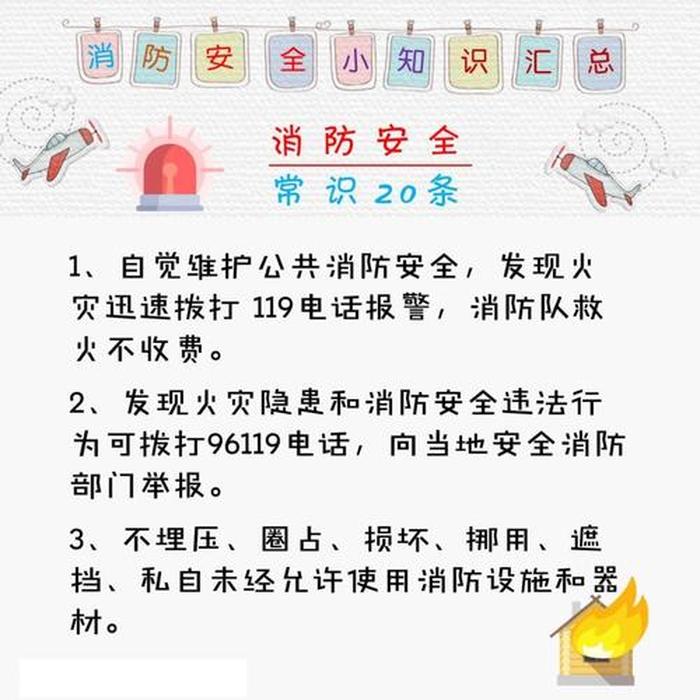 日常生活常识必要知识点；日常生活消防安全小常识