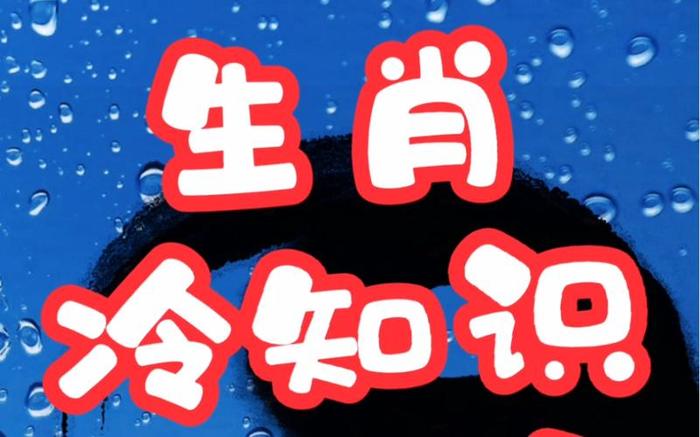 十二生肖冷知识排行榜，十二生肖常识大全