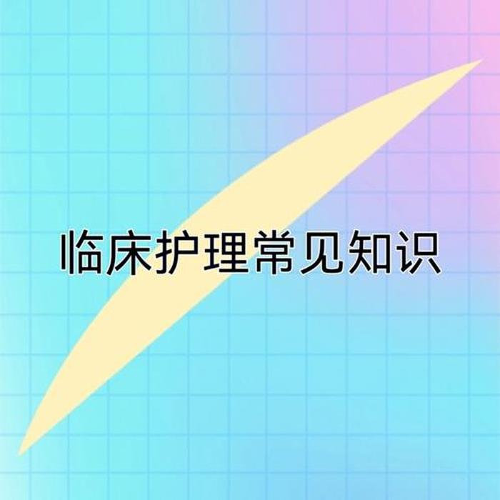 护理知识每日一学；护理知识内容