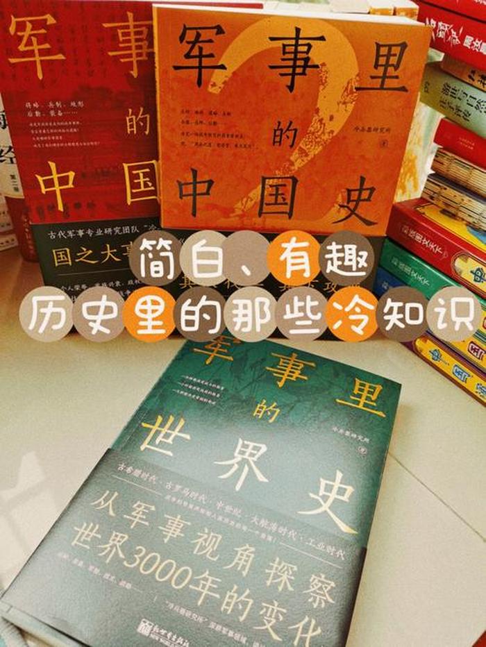 历史冷知识小科普内容，颠覆历史常识的冷知识