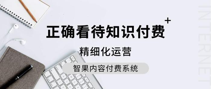 如何看待知识付费时代的到来；谈谈你对知识付费的看法