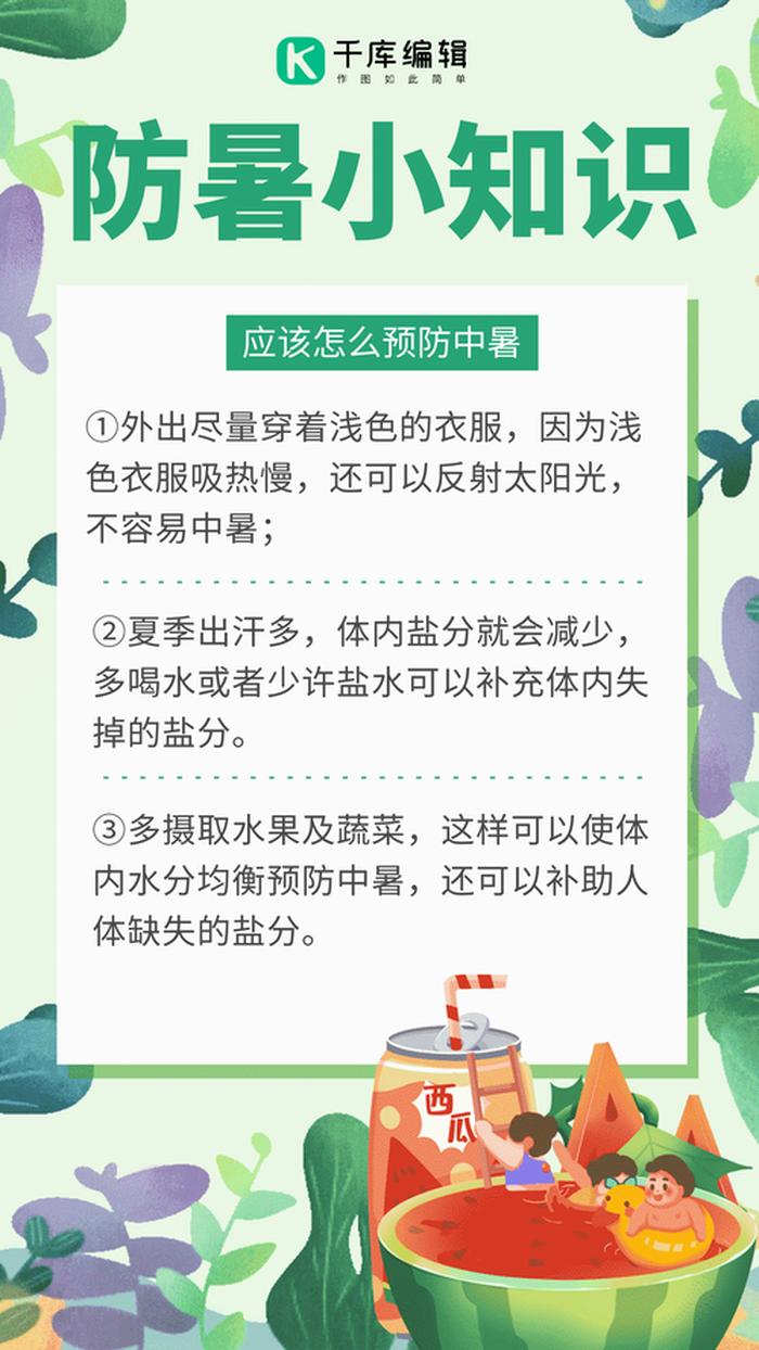 健康小常识100条简短；夏天防中暑的方法