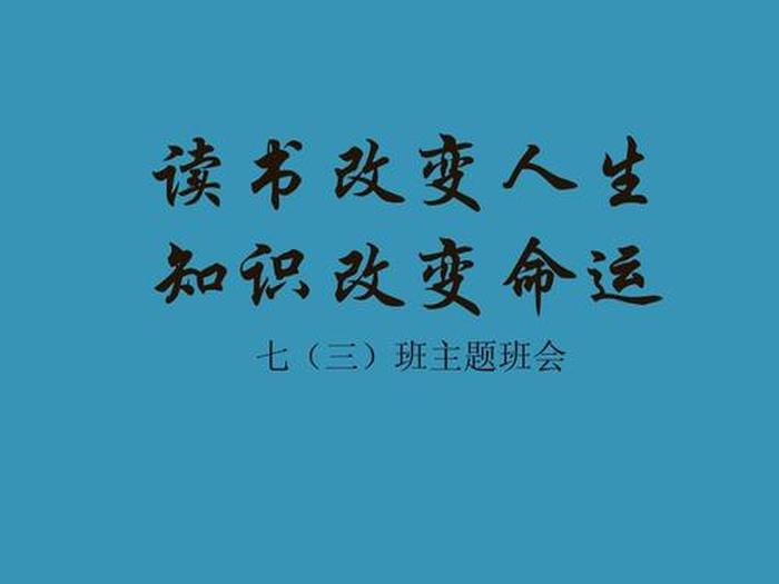 知识改变命运的图片、知识改变命运,读书改变人生