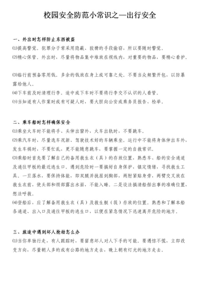 安全防范知识和方法 安全防范内容