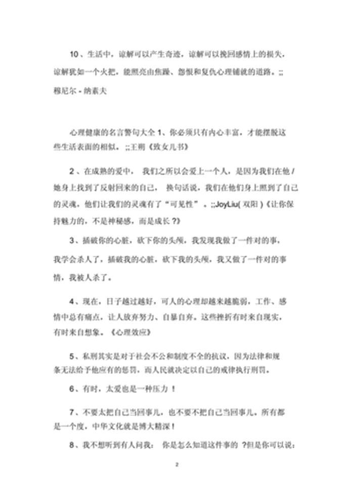 心理健康口诀顺口溜；心理健康名言