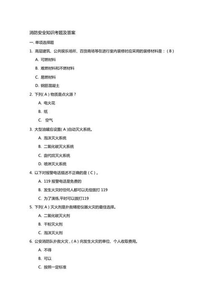 消防基本常识题库10题答案 消防安全类选择题