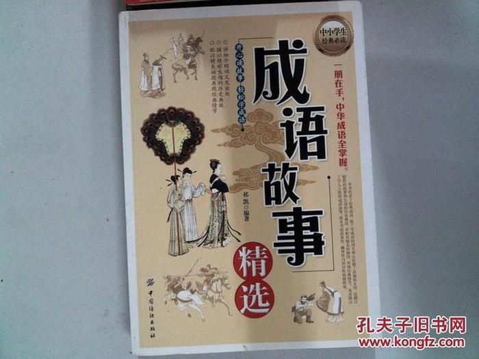 生活中常用的成语、常用的成语故事有哪些