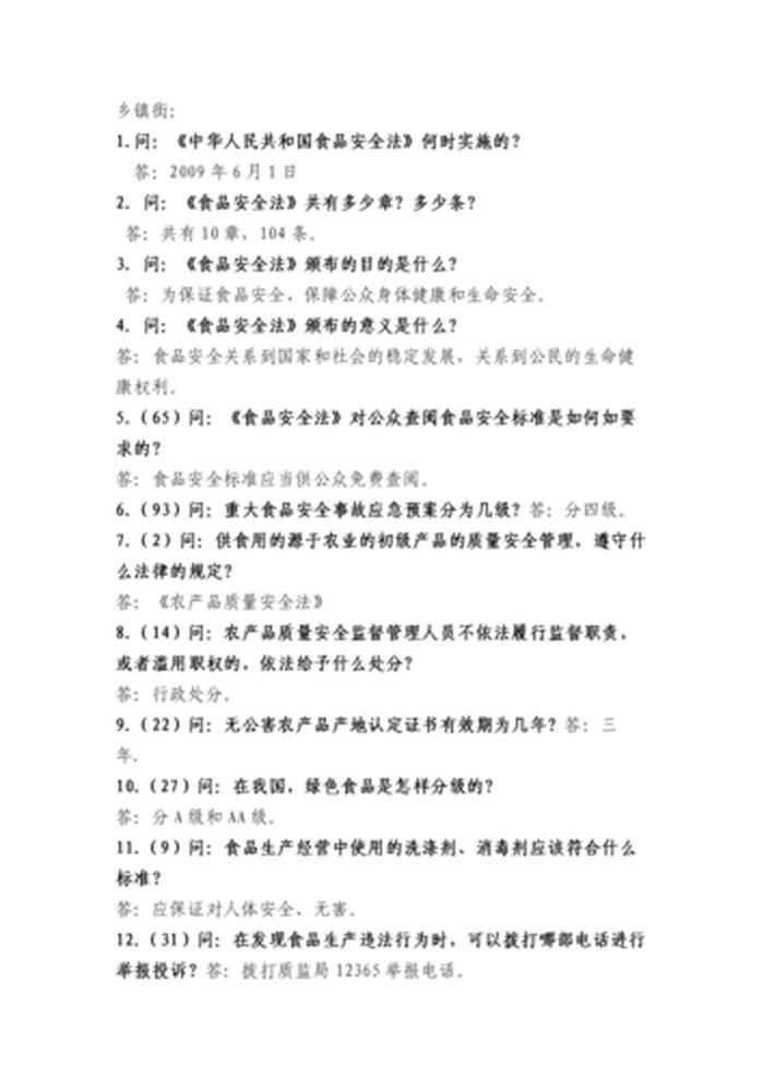 关于安全的知识问答、安全问题一问一答