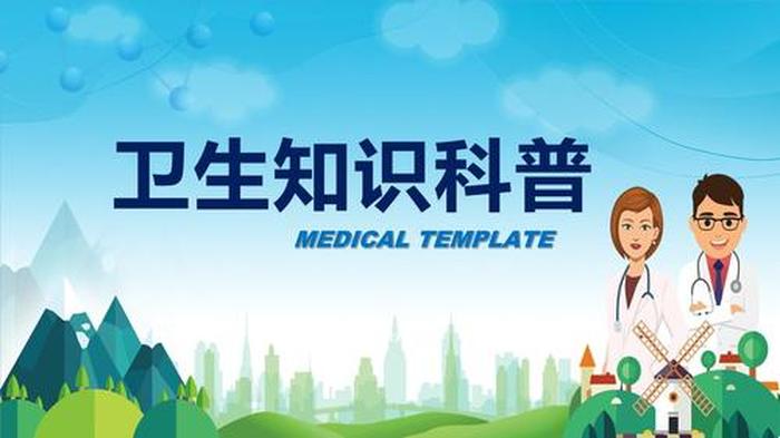 医学科普知识类短视频 - 医学科普小视频大全