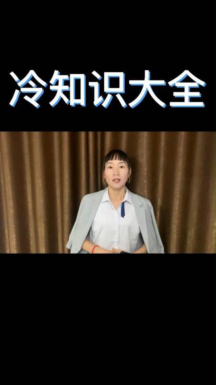 科普冷知识小视频 10万个冷知识小视频