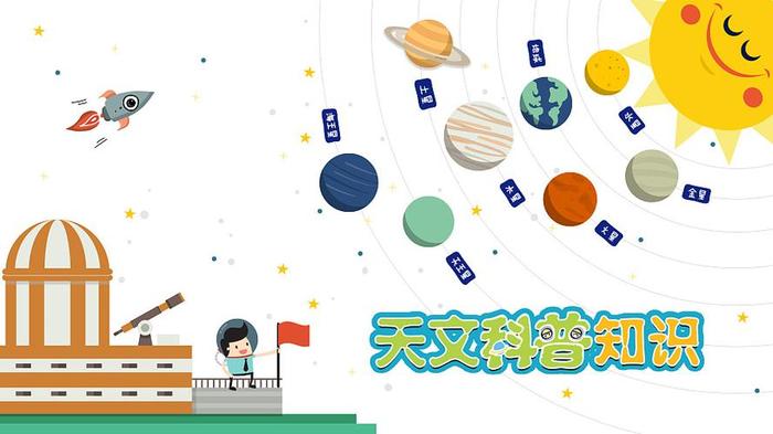 天文知识科普视频幼儿 - 天文科普知识