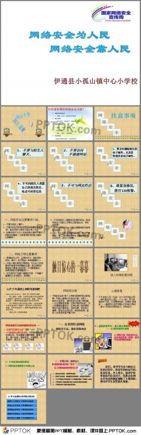 网络安全教育主题班会；健康上网安全教育教案