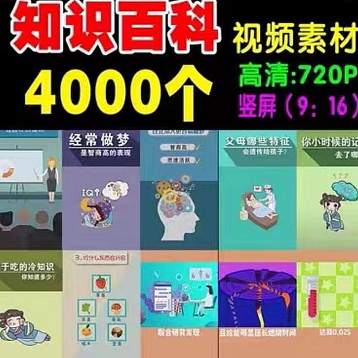 有趣的百科知识视频 科普知识视频