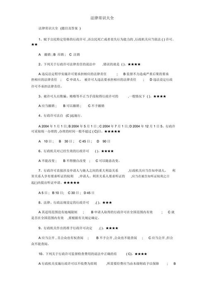 法律基本常识1000题，法律知识大全资料