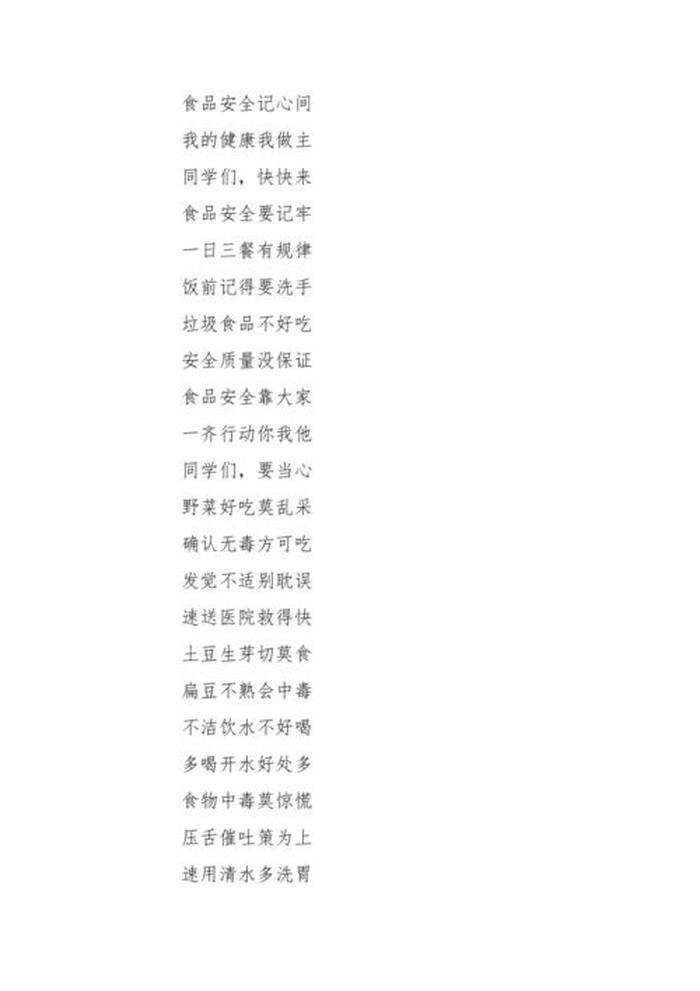 安全顺口溜简短20字，食品安全注意事项